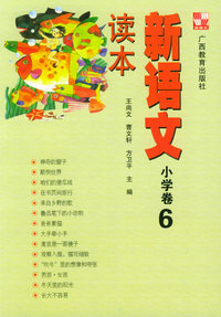 新语文读本 小学卷 6