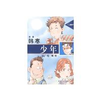 韩寒:少年(编绘)