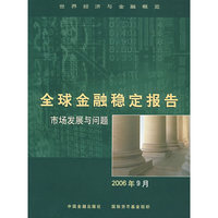 全球金融稳定报告：市场发展与问题（2006年9月）