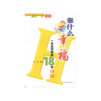 靠什么幸福——一生必须有的18种突破