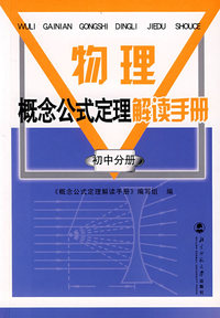 物理概念公式定理解读手册/初中分册