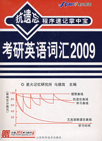 2009星火考研英语词汇抗遗忘程序速记掌中宝(书+4带)