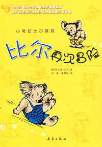 小考拉比尔系列：比尔再次冒险