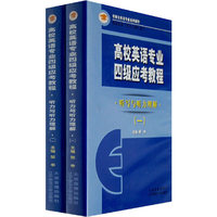 高校英语专业四级应考教程·听写与听力理解（一、二）（共十盘）