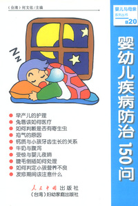 婴幼儿疾病防治150问