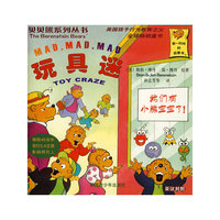 贝贝熊系列丛书-玩具迷