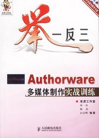 举一反三－Authorware多媒体制作实战训练（附光盘）