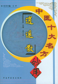 中医十大名方妙用--逍遥散