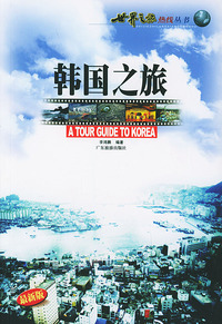 韩国之旅——世界之旅热线丛书