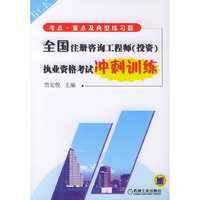 全国注册咨询工程师（投资）执业资格考试冲刺训练：考点·重点及典型练习题