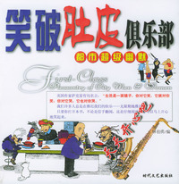 都市超级幽默：笑破肚皮俱乐部