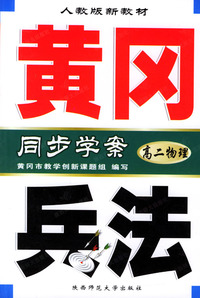 黄冈兵法·高二物理