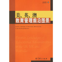 美英澳教育管理前沿图景