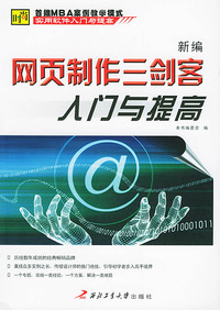新编网页制作三剑客入门与提高/实用软件入门与提高