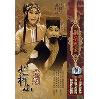 昆剧烂柯山剧坛瑰宝(DVD)