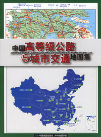 中国高等级公路与城市交通地图集