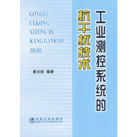 工业测控系统的抗干扰技术