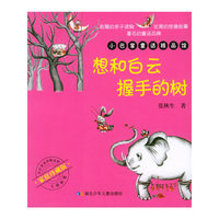 想和白云握手的树——小巴掌童话精品馆