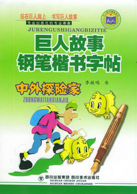 巨人故事钢笔书字帖：中外探险家