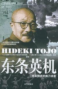 东条英机（上下）——二十世纪风云人物丛书（图文本）