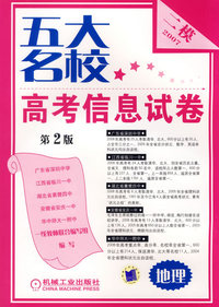2007五大名校高考信息试卷（第二版）：地理