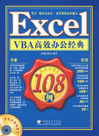 Exedl VBA 高效办公经典108例（附光盘）