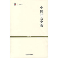 中国社会史论
