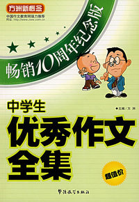 中学生优秀作文全集