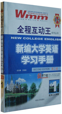 新编大学英语学习手册-1