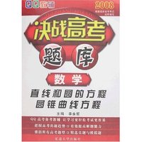 QQ教辅决战高考题库-数学(直线和圆的方程/圆锥曲线方程)