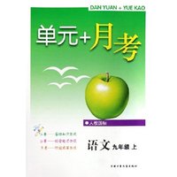 语文(9上人教国标)/单元+月考