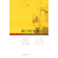 敲门的女孩子/陈伯吹儿童文学桂冠书系/名家名作译丛(陈伯吹儿童文学桂冠书系)