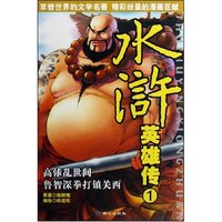 高俅乱世间鲁智深拳打镇关西/水浒英雄传(水浒英雄传)