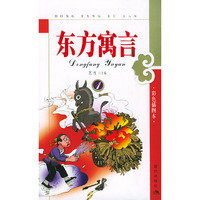 东方寓言(1彩色插图本)