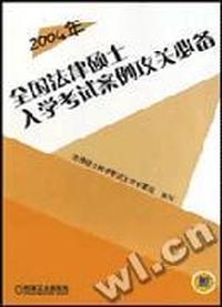 2004年全国法律硕士入学考试案例攻关必备