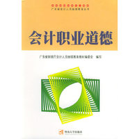 会计职业道德