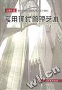 实用现代管理艺术