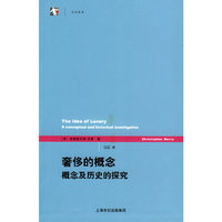 奢侈的概念--概念及历史的探究/世纪前沿(世纪前沿)