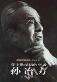 登上世纪坛的学者--孙冶方