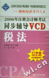 2006年注册会计师考试同步辅导VCD：税法（31张盘、30小时、内含辅导讲义）