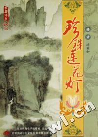 珍珠莲花灯 家佳听书馆系列(软件)