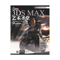 3DS MAX艺术圣堂(含光盘)