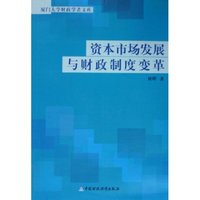 资本市场发展与财政制度变革/厦门大学财政学者文库(厦门大学财政学者文库)
