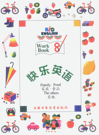 快乐英语（8）：家庭·食品、其他