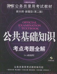 国家公务员录用考试教材新大纲·新题型[第二版]：公共基础知识考点考题全解