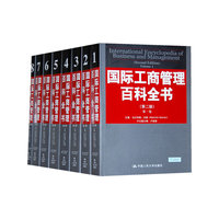 国际工商管理百科全书（第二版）（全八卷）