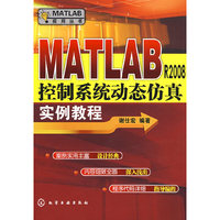 MATLAB应用丛书--MATLAB R2008控制系统动态仿真实例教程