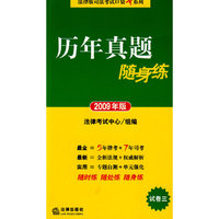 历年真题随身练(试卷三 2009年版)