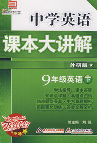中学英语课本大讲解：9年级英语（下）外研版