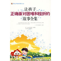 让孩子正确面对困难和挫折的故事全集--阳光少年励志书系(第二辑)